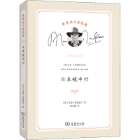 醉染图书日本镜中行9787100202961