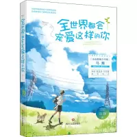 醉染图书全世界都会宠爱这样的你9787541160141