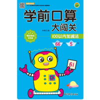 醉染图书学前口算大闯关 100以内加减法9787549847907