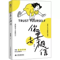 醉染图书你要去相信9787517093541