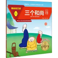 醉染图书我会自己读 级 三个9787531583615