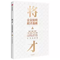 醉染图书将才:企业如何招才选将9787521721706