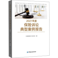 醉染图书2021年度保险诉讼典型案例报告9787522013541