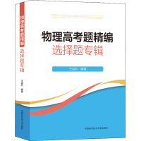 醉染图书物理高考题精编 选择题专辑9787312053887