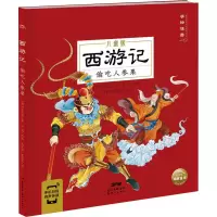 醉染图书西游记 偷吃人参果 儿童版9787558330735