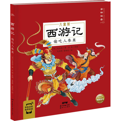 醉染图书西游记 偷吃人参果 儿童版9787558330735