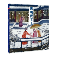 醉染图书我叫贾宝玉9787507227154