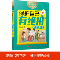 醉染图书保护自己有绝招 2 校园安全9787559059253