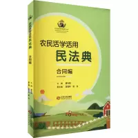醉染图书农民活学活用民法典 合同编9787210127161