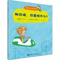 醉染图书那你呢,你害怕什么?9787544890