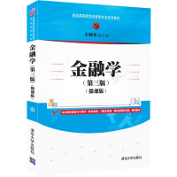 醉染图书金融学(第三版)(微课版)9787302591177