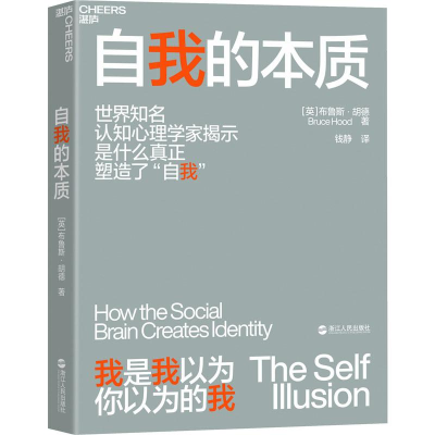 醉染图书自我的本质9787213096280