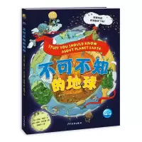 醉染图书不可不知的地球9787558912184
