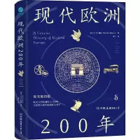 醉染图书现代欧洲200年9787505754591