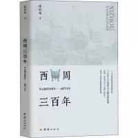 醉染图书西周三 公元前1046年——前771年9787512684645