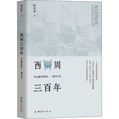 醉染图书西周三 公元前1046年——前771年9787512684645