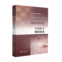 醉染图书全科医学辅检查-全科医学系列教材9787306074102