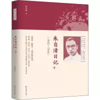 醉染图书朱自清日记 下(1942-1946)9787518328857