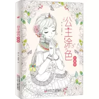 醉染图书公主涂色 珍藏版9787531583219