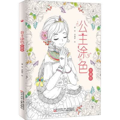 醉染图书公主涂色 珍藏版9787531583219