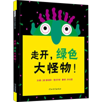 醉染图书走开,绿色大怪物!9787543473652