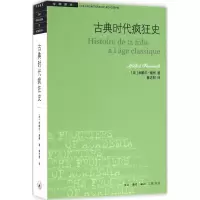 醉染图书古典时代疯狂史9787108057334