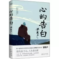 醉染图书心的告白9787221170132
