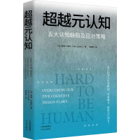 醉染图书元认知 五大认知缺陷及应对策略9787500170990