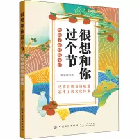 醉染图书很想和你过个节 给孩子讲传统节日9787518053940