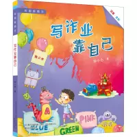 醉染图书写作业靠自己9787531360186
