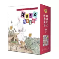 醉染图书伴我长大经典童话 修订版(全20册)9787519127008