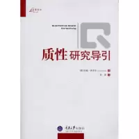 醉染图书质研究导引9787562461326