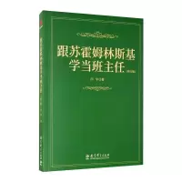 醉染图书跟苏霍姆林斯基学当班主任(修订版)9787519152