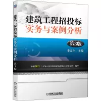 醉染图书建筑工程招投标实务与案例分析 第3版9787111710400