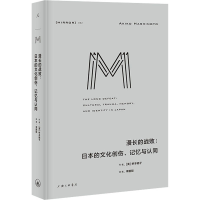 醉染图书漫长的战败:日本的文化创伤、记忆与认同9787542675385