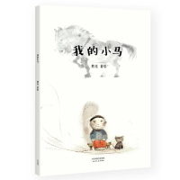 醉染图书我的小马9787201118215