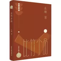 醉染图书比竹小品9787547441688