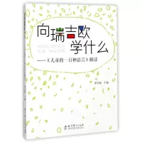 醉染图书向瑞吉欧学什么/儿童的一百种语言解读9787504125