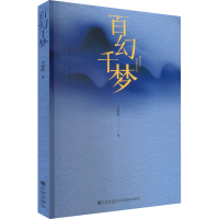 醉染图书百幻千梦9787522507408