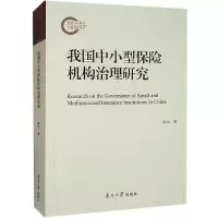 醉染图书我国中小型保险机构治理研究9787310062881
