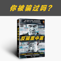 醉染图书反骗案中案9787559450401