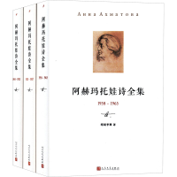 醉染图书阿赫玛托娃诗全集(全3册)9787020122851