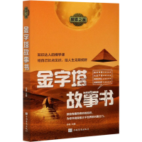 醉染图书金字塔故事书9787511382818