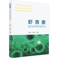 醉染图书虾青素 强大的天然抗氧化剂9787301330395