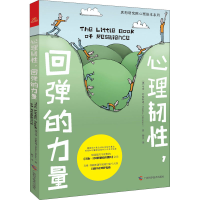 醉染图书心理韧,回弹的力量9787555115557
