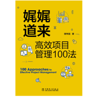 醉染图书娓娓道来:高效项目管理100法9787519851101