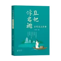 醉染图书且把浮名抛 : 古代文人往事9787571625719