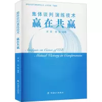 醉染图书集体谈判演练技术 赢在共赢9787500856498