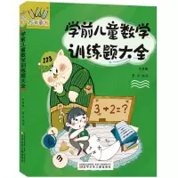 醉染图书学前儿童数学训练题大全 升级版9787531589792