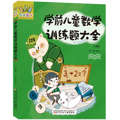 醉染图书学前儿童数学训练题大全 升级版9787531589792